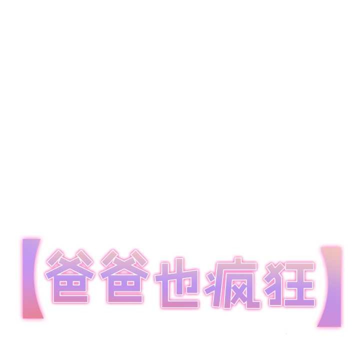 爸爸也疯狂第34話
