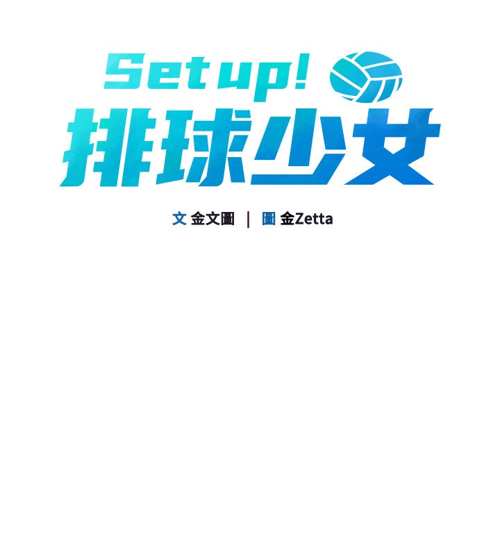 Setup!排球少女第72話-下次也要用力填滿我喔♥