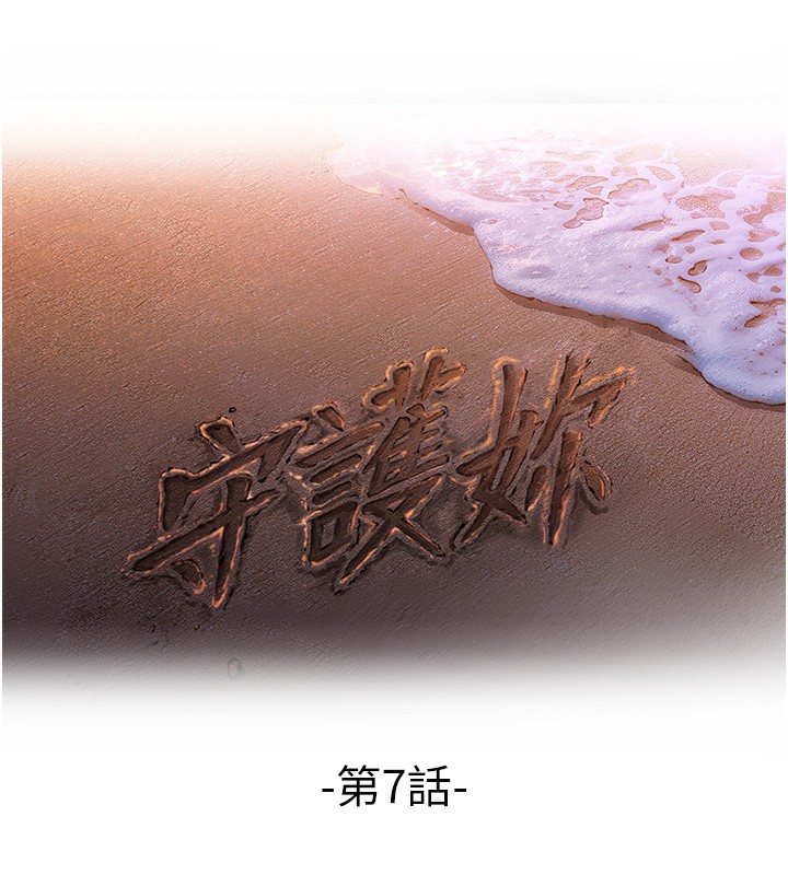 守護妳第7話-誰都不准動她!