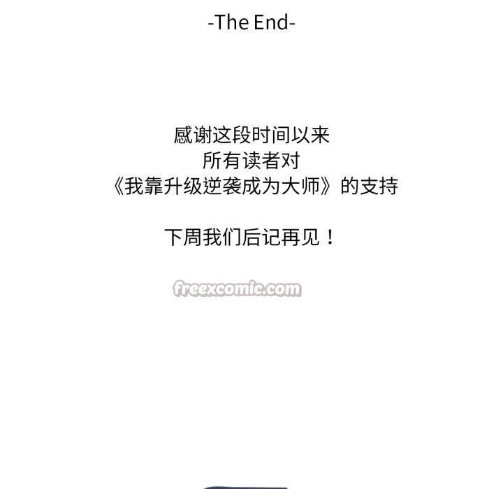 我靠升级逆袭成为大师第70話