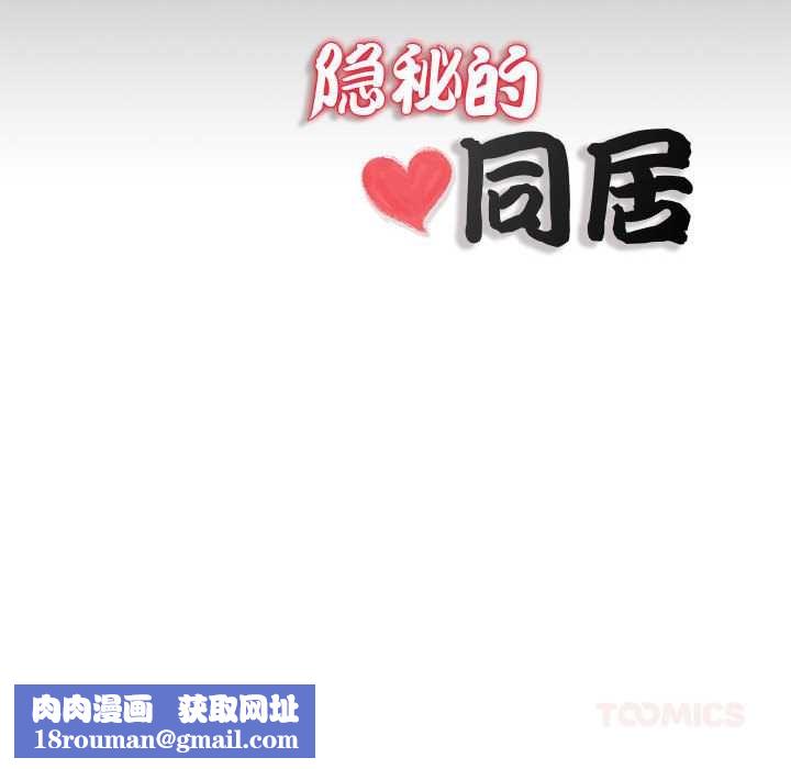 隐秘的同居第11話