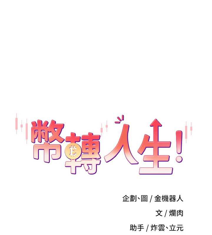 币转人生第47話-你直接放進來就好&hearts;