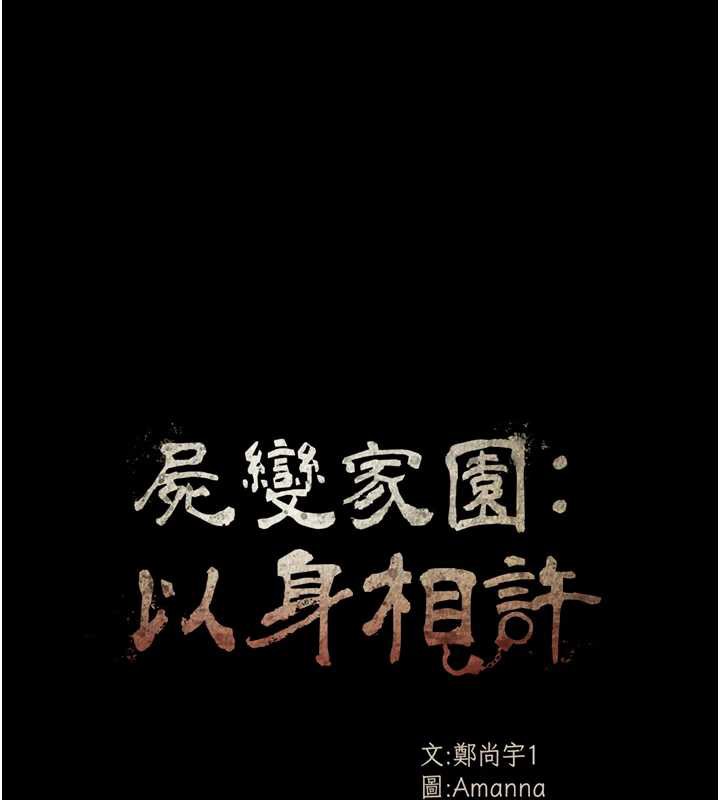 尸变家园:以身相许第19話-幫我的小穴止癢♥