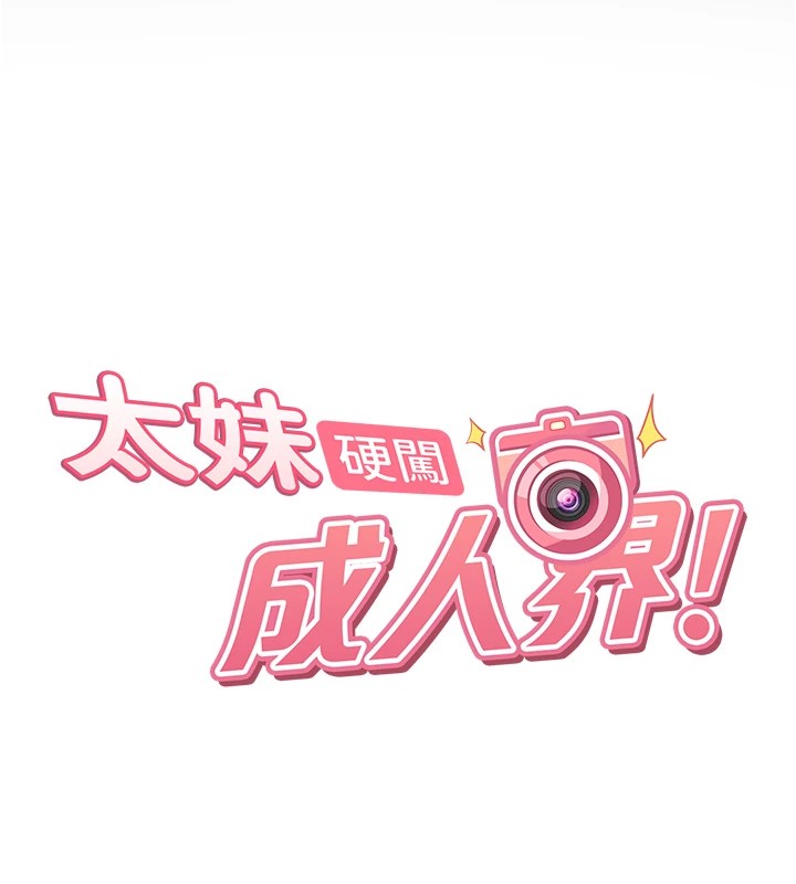 太妹硬闖成人界第1話-你要和我拍A片嗎?