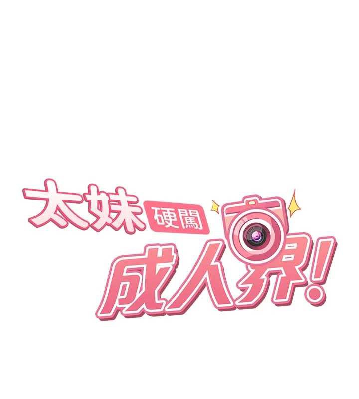 太妹硬闯成人界第2話-你的量好驚人&hearts;