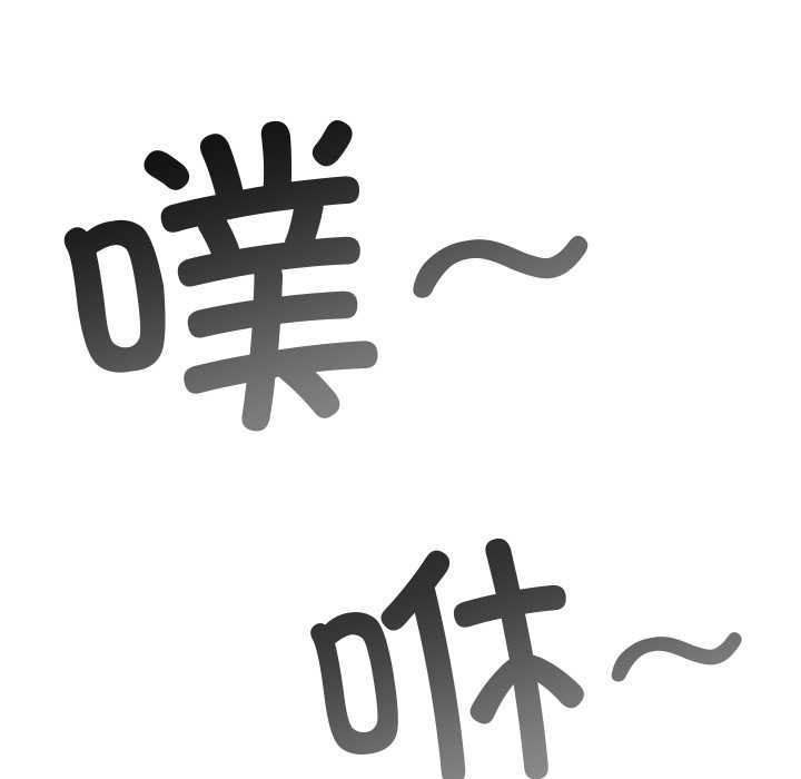 难缠小恶女第279話