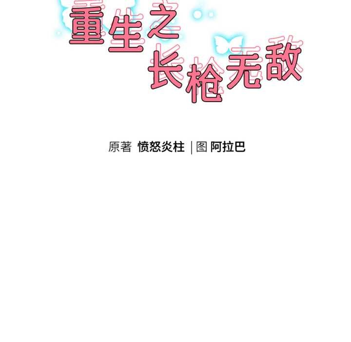 重生之长枪无敌第81話