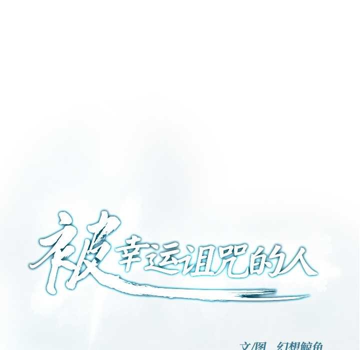 被幸运诅咒的人第17話