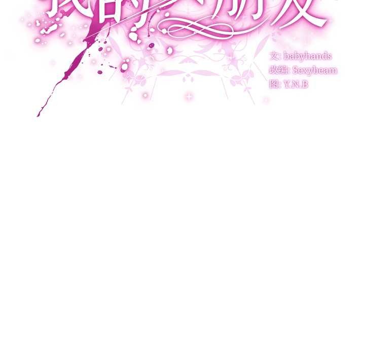 请弄臟我的女朋友第30話