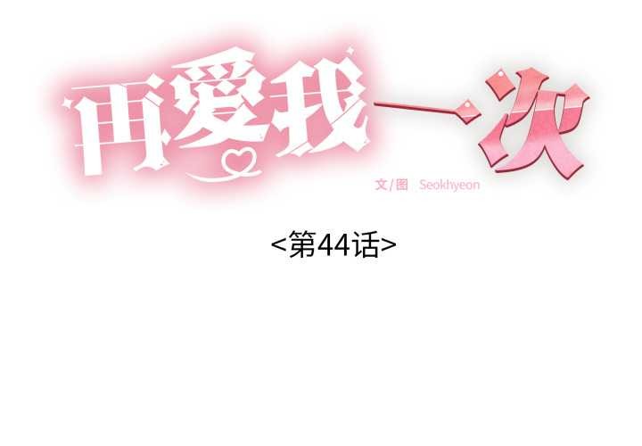 再愛我一次第44話