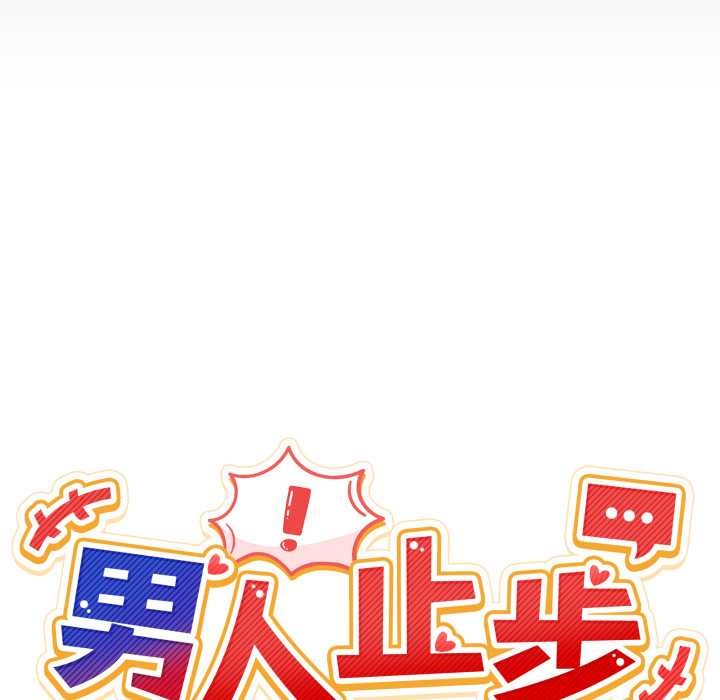 男人止步第31話