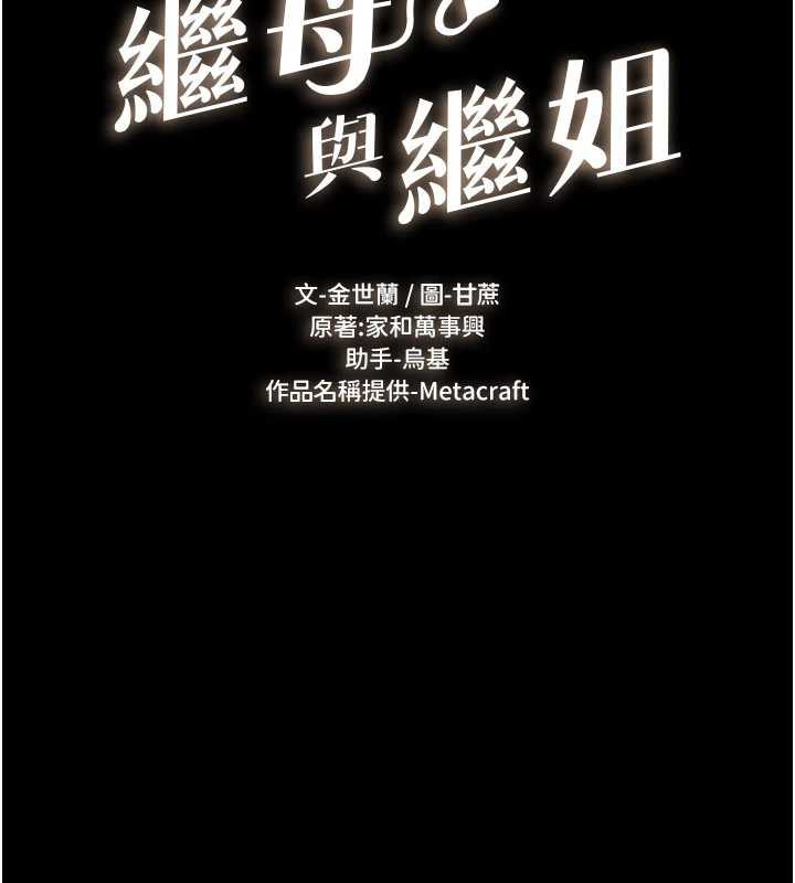 继母与继姐第96話-我才能讓他射這麼多&hearts;