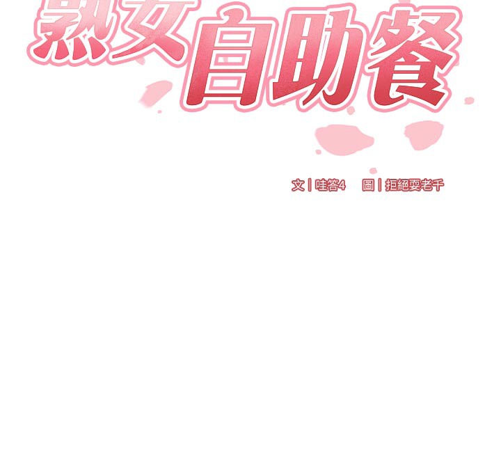 熟女自助餐第63話-我們&hellip;結婚吧?