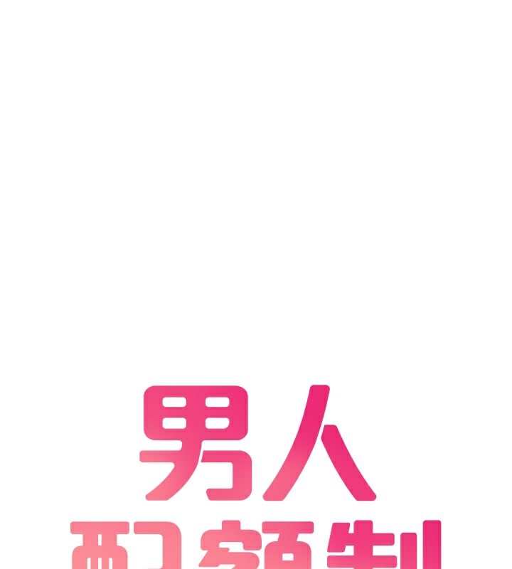 男人配额制第22話-是來歡唱還是歡愉?