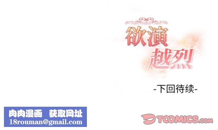 欲演越烈第16話