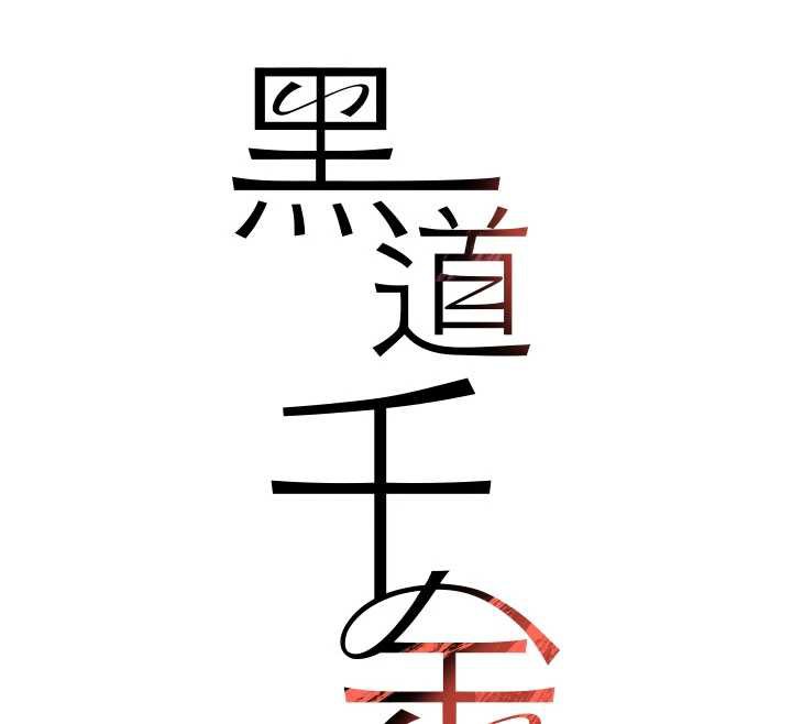 黑道千金第58話-弟弟的老二好吃吧?