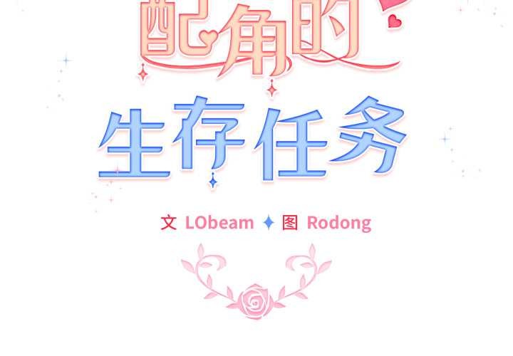 配角的生存任務第40話