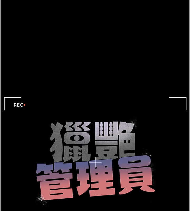 獵艷琯理員第17話-我和你老婆正在「辦事」