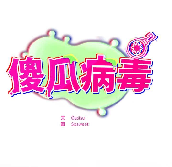 傻瓜病毒第47話