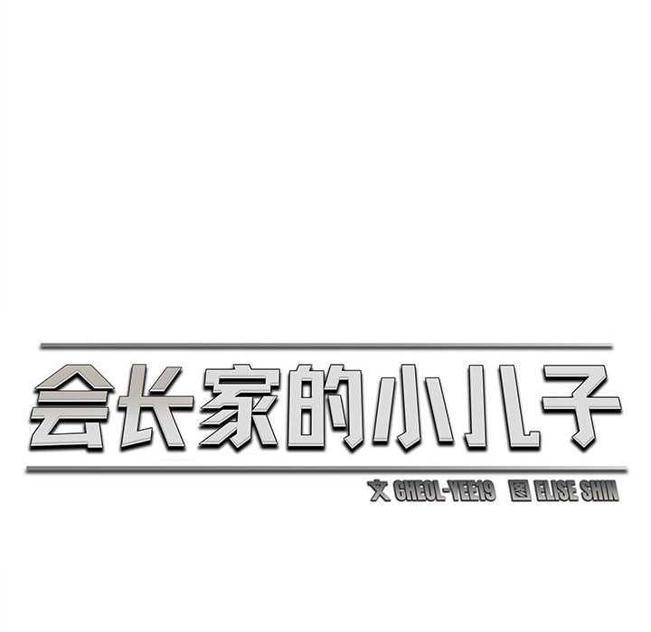 会长家的小儿子第41話