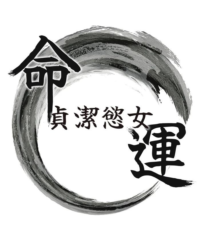 命運:貞潔慾女第65話-灌注豪爽「騎」女子!