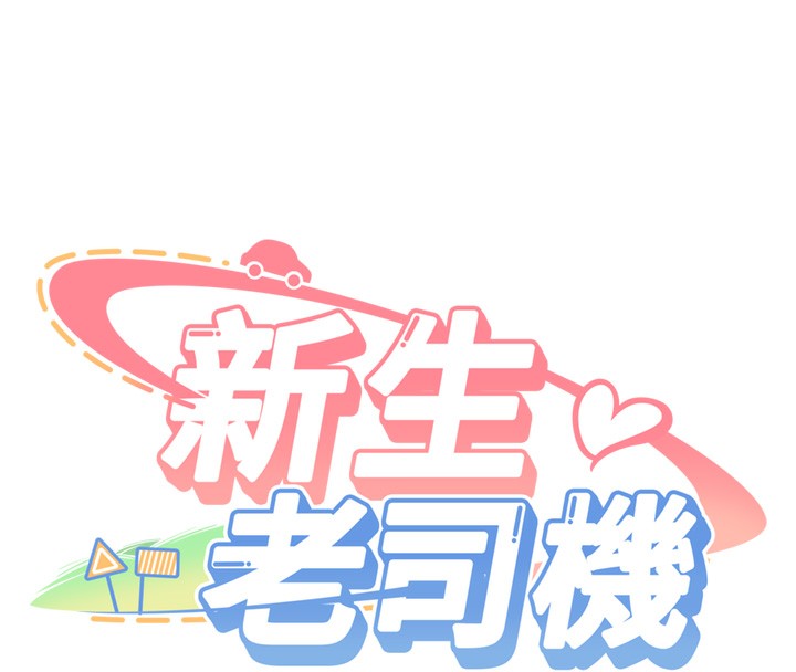 新生老司機第2話-醉後決定就是你