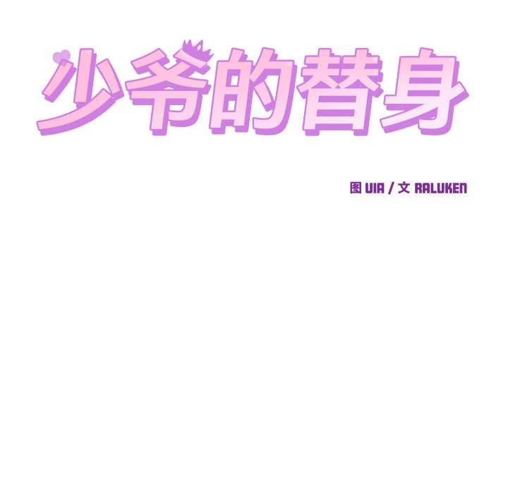 少爺的替身第28話