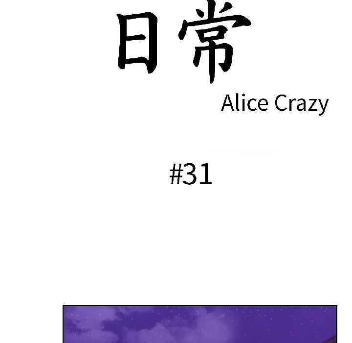 無與倫比的日常第31話