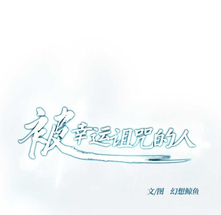 被幸運詛咒的人第18話