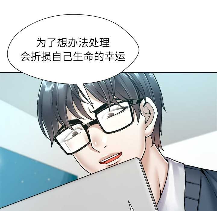 被幸運詛咒的人第18話