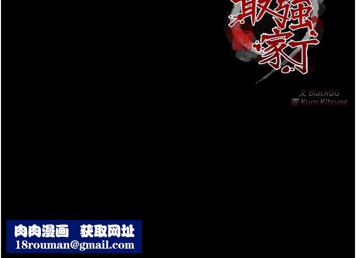 最强家丁第64話-娘和養子的秘密