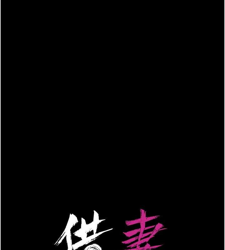 借妻条约第24話-暗潮洶湧的聚餐