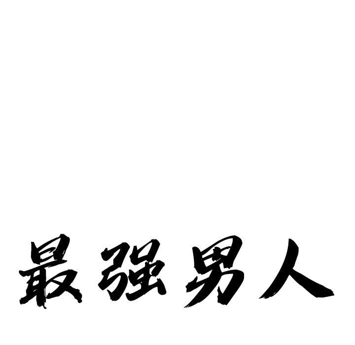 最強男人第50話