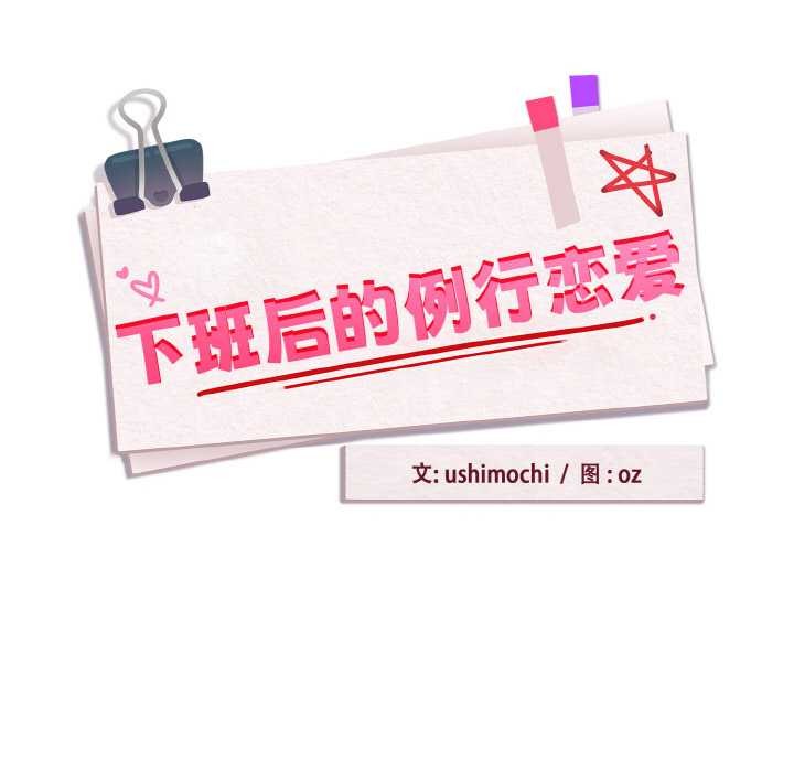 下班后的例行恋爱第83話