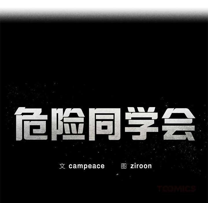 危险同学会第94話