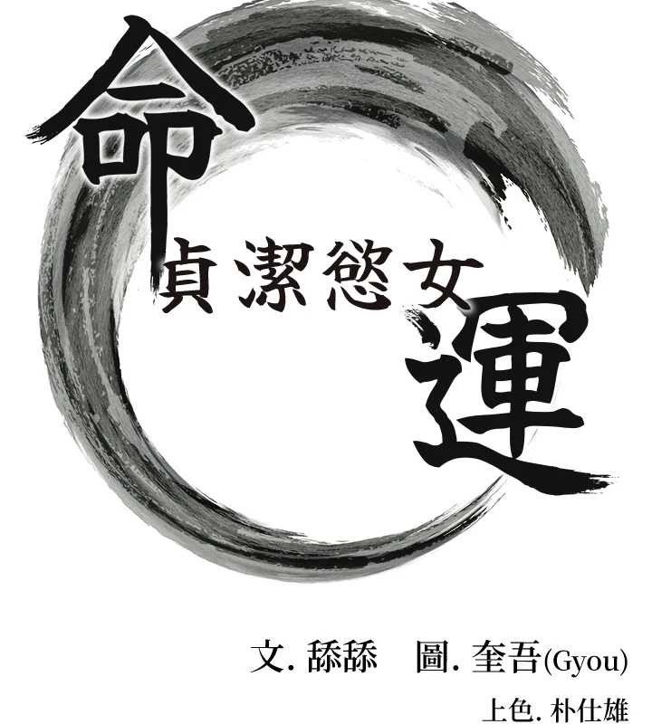 命運:貞潔慾女第66話-激情交合許終生