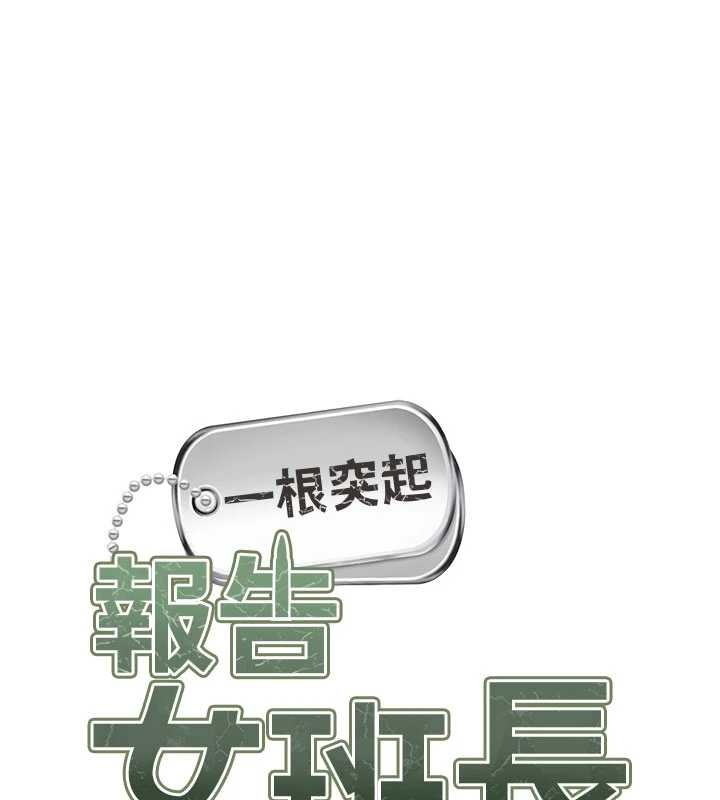 報告女班長:一根突起第30話-啟翔哥&hearts;插爆我吧