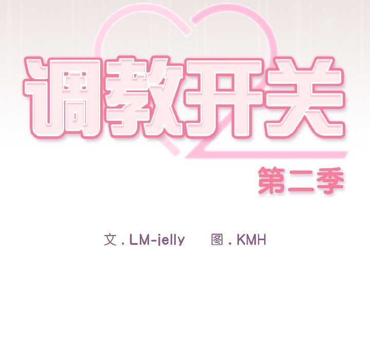 調教開關：第二季第14話