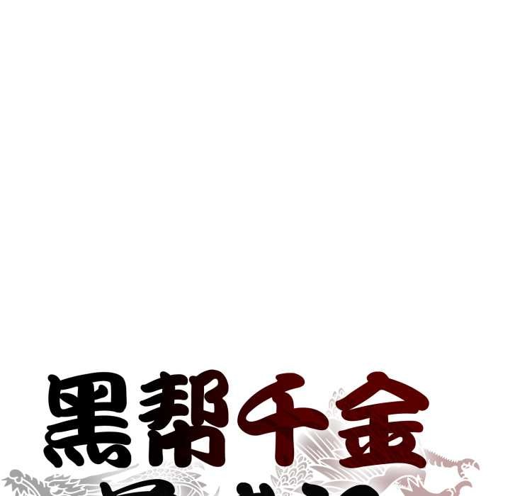 黑幫千金養成記第2話