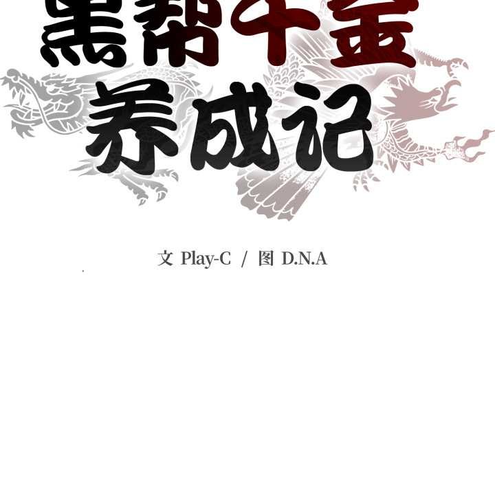 黑幫千金養成記第3話