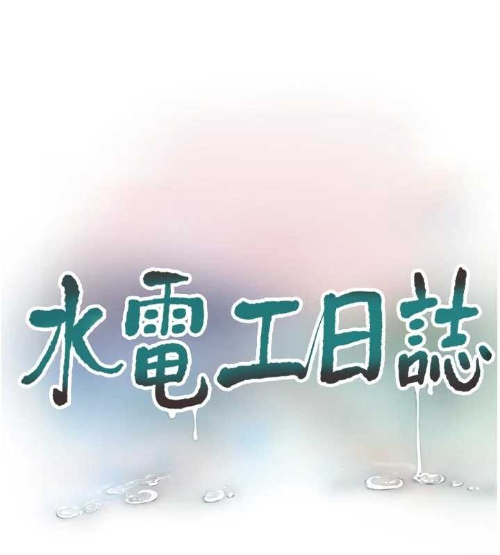 水電工日誌第114話-在丈夫面前肆意交歡