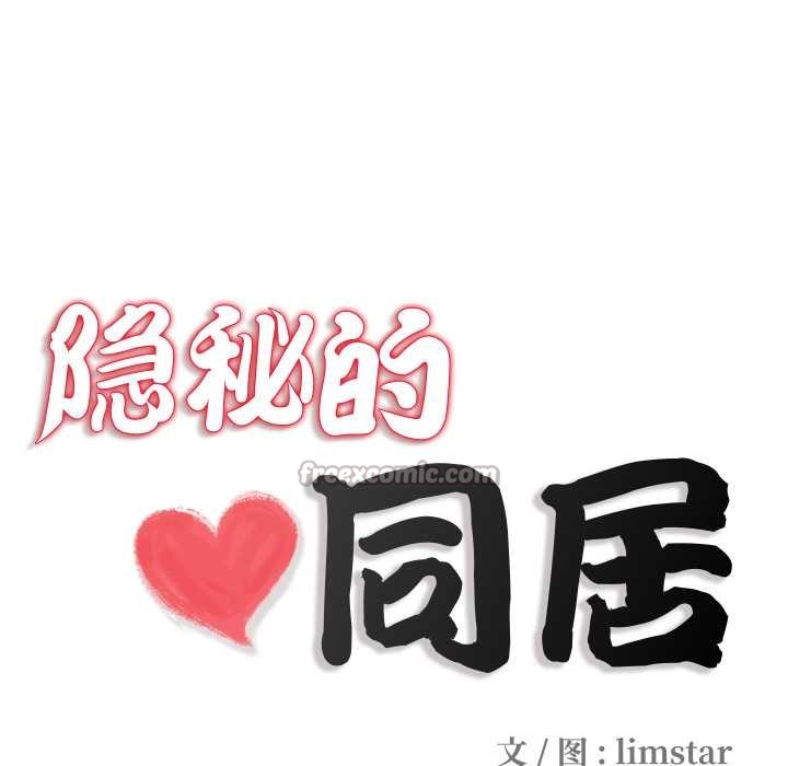 隱秘的同居第13話