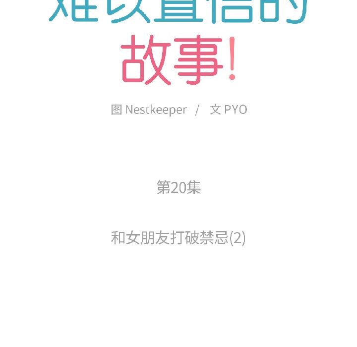 難以置信的故事！第20話