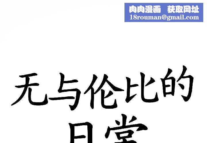 無與倫比的日常第32話