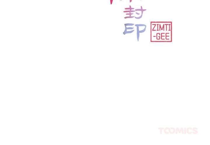 輕觸!解除封印第35話