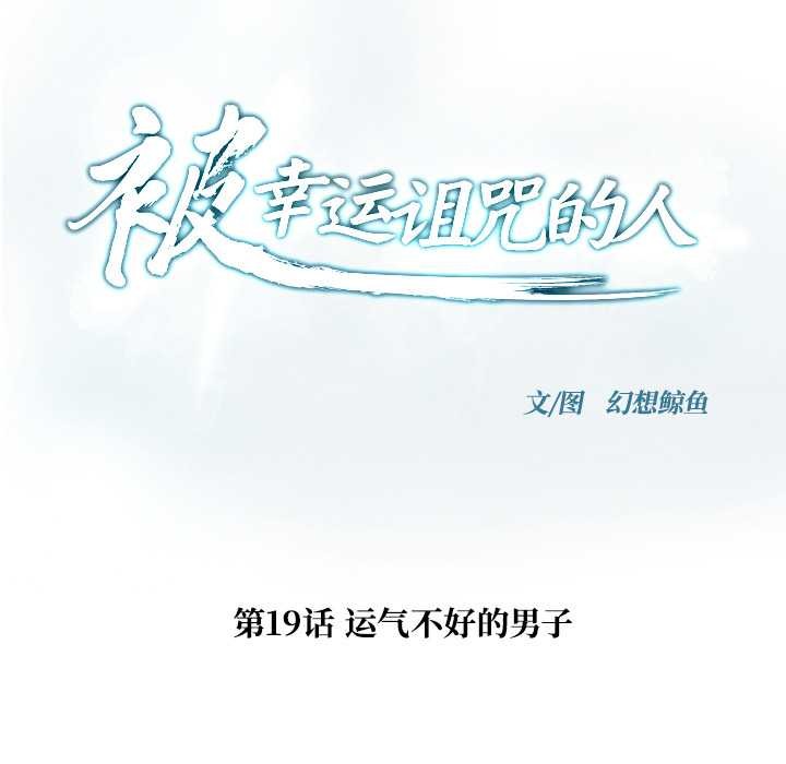 被幸運詛咒的人第19話