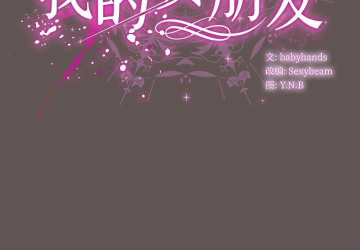 請弄臟我的女朋友第32話