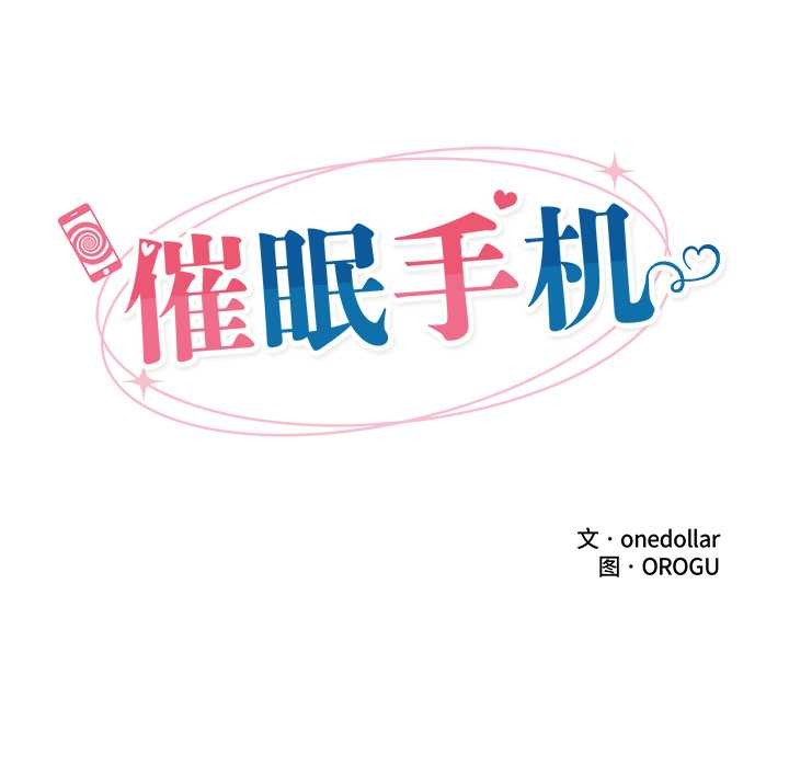 催眠手機第47話