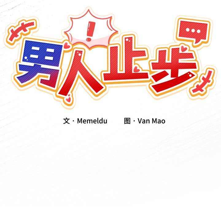 男人止步第33話