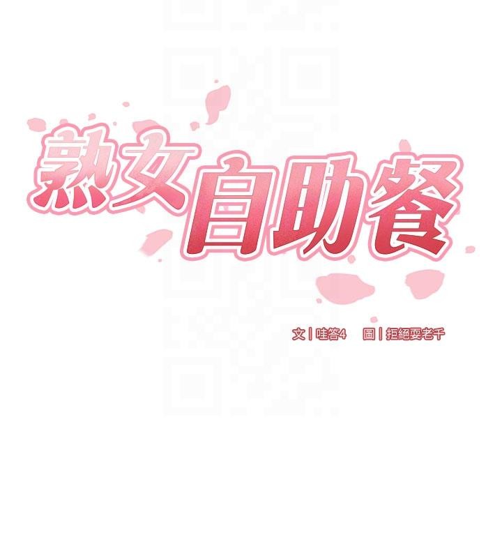 熟女自助餐第65話-亂倫悖德狀況劇